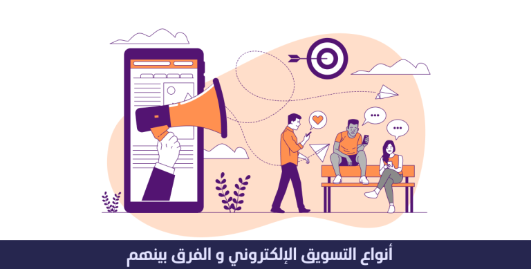 انواع التسويق الالكترونى و الفرق بينهم