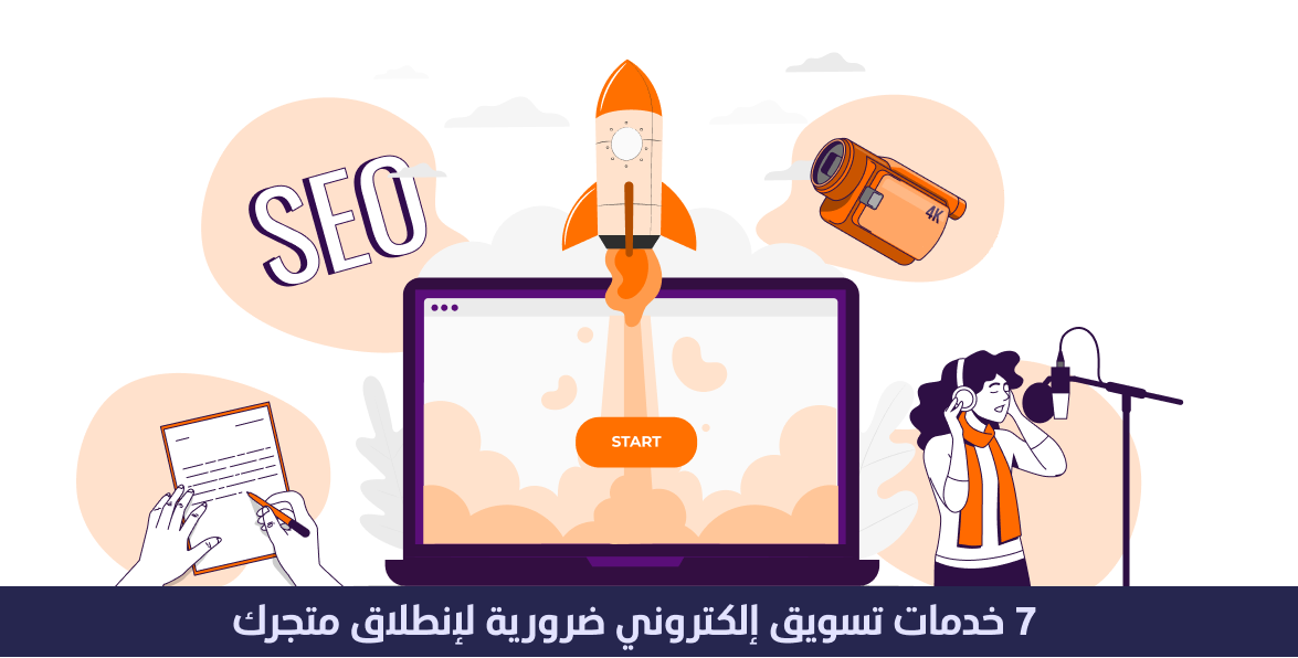 7 خدمات تسويق الكتروني ضرورية لإنطلاق وإنتشار متجرك 1 خدمات تسويق الكتروني