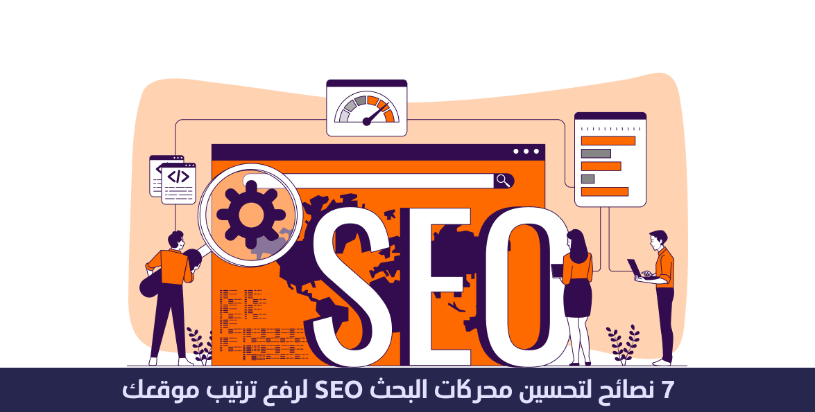7 نصائح لتحسين الظهور على محركات البحث SEO 1 تحسين الظهور على محركات البحث