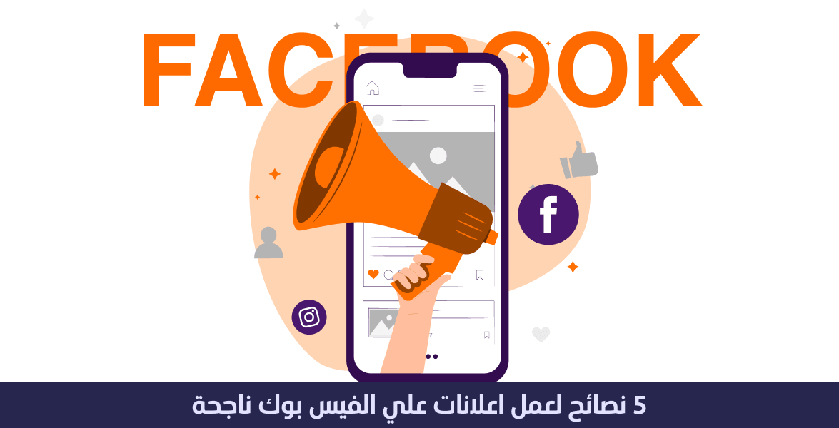 5 نصائح لعمل اعلانات على الفيس بوك ناجحة 1 عمل اعلانات على الفيس بوك