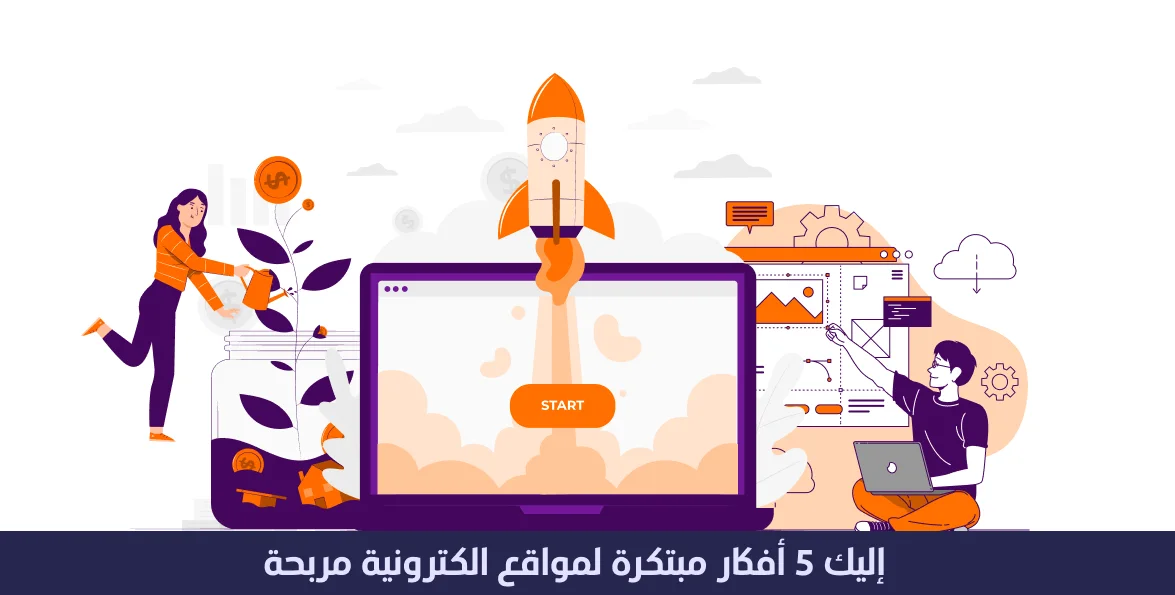 افكار مواقع الكترونية مربحة : اليك 5 أفكار مبتكرة 1 افكار مواقع الكترونية مربحة - اليك 5 أفكار