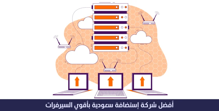 أفضل شركة استضافة سعودية