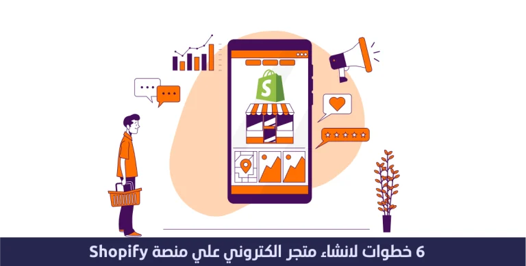 خطوه واحدة لإنشاء متجر شوبيفاي Shopify 7 خطوه واحدة لإنشاء متجر شوبيفاي Shopify