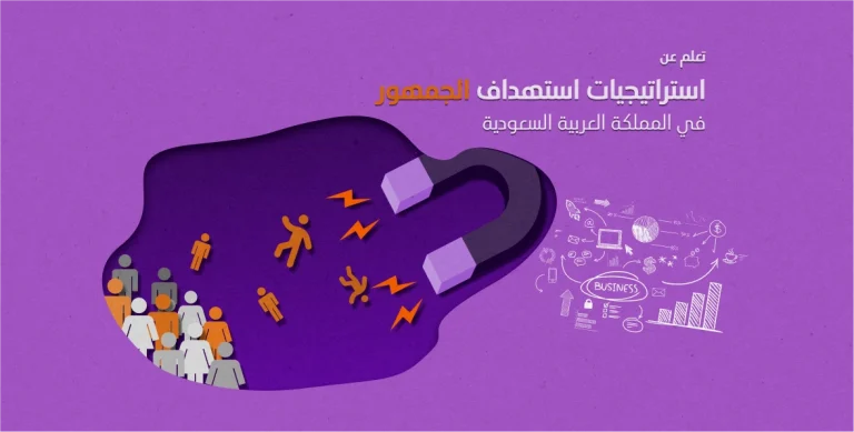 استراتيجيات التسويق واستهداف الجمهور في المملكة العربية السعودية 4 استراتيجيات التسويق واستهداف الجمهور في المملكة العربية السعودية