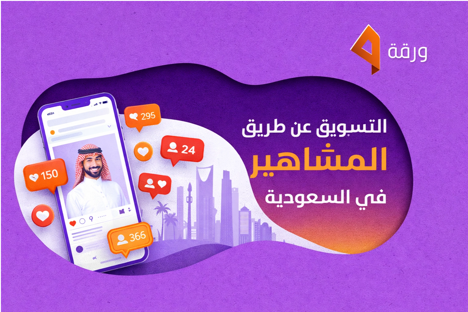 التسويق عن طريق المشاهير في السعودية | Warrqa 1 influencer marketing saudi light