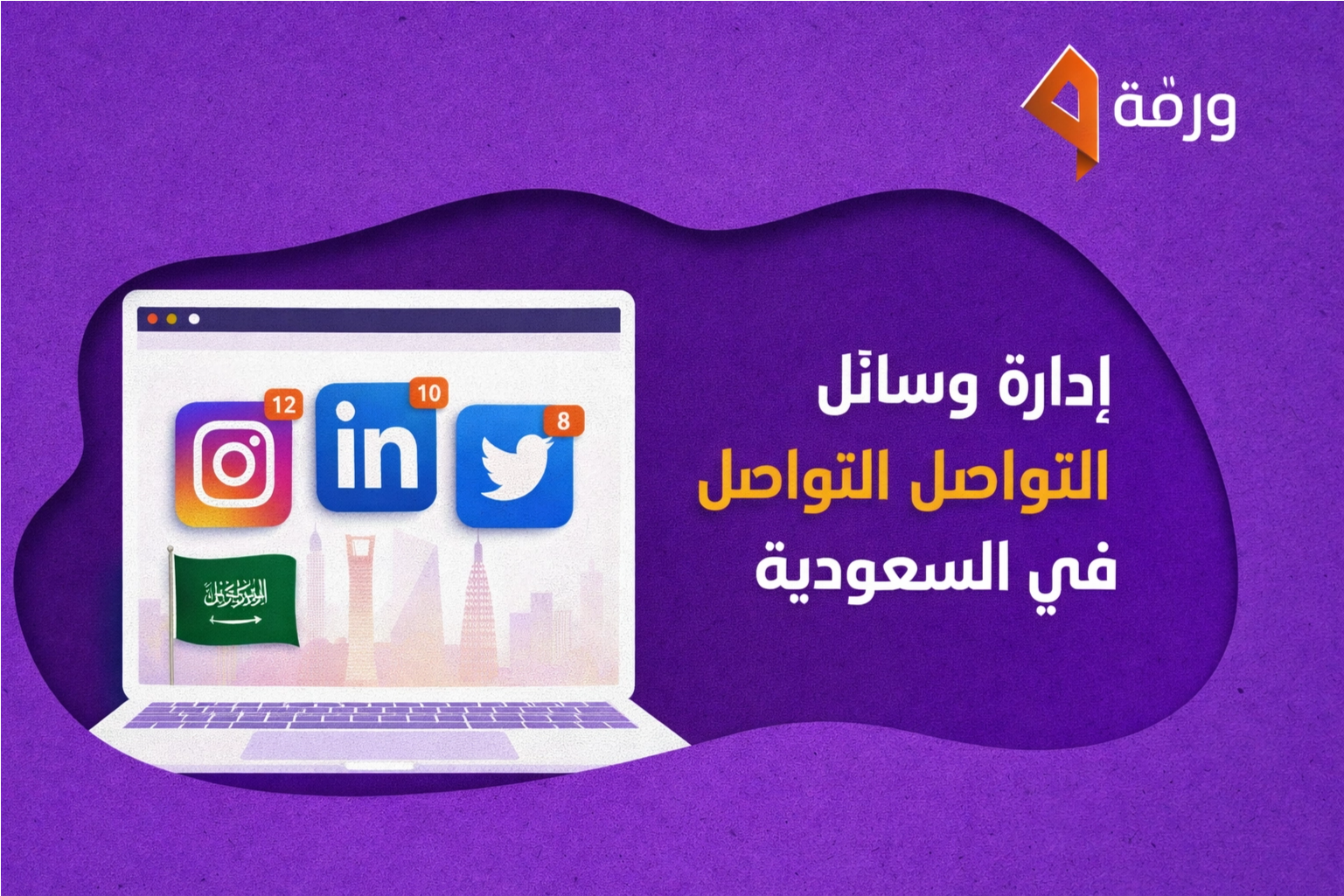 إدارة وسائل التواصل الاجتماعي في السعودية | Warrqa 1 saudi social media management v2